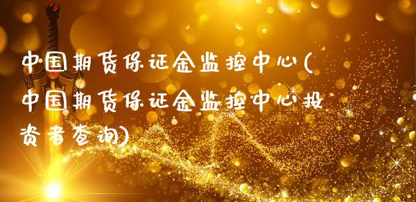 中国期货保证金监控中心(中国期货保证金监控中心投资者查询)
