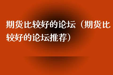 期货比较好的（期货比较好的推荐）