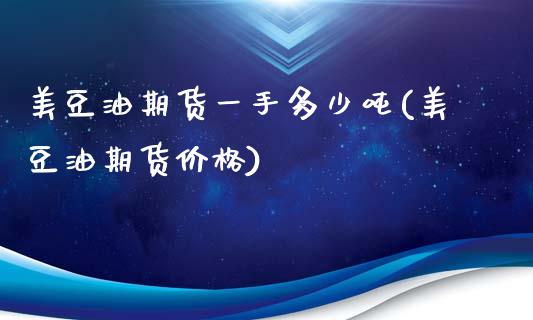 美豆油期货一手多少吨(美豆油期货价格)