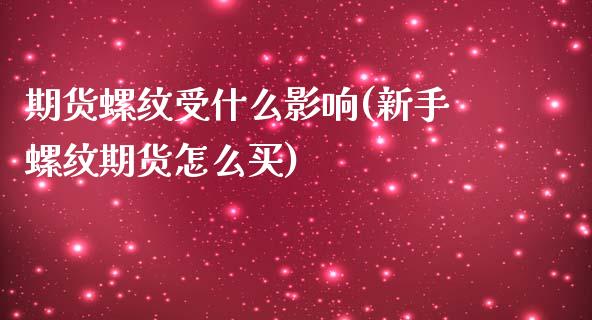 期货螺纹受什么影响(新手螺纹期货怎么买)