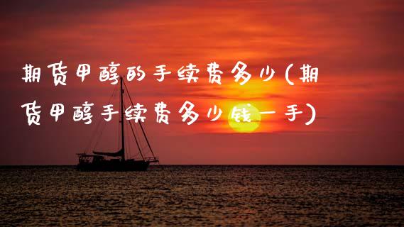 期货甲醇的手续费多少(期货甲醇手续费多少钱一手)