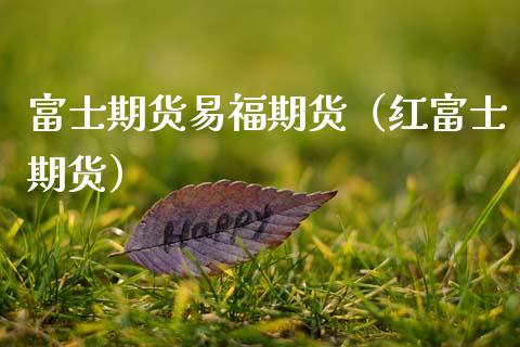 期货易福期货（红期货）