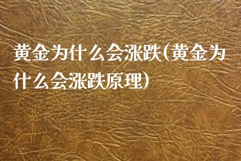 黄金为什么会涨跌(黄金为什么会涨跌原理)