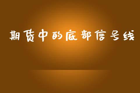 期货中的底部信号线