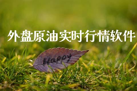 外盘原油实时行情软件