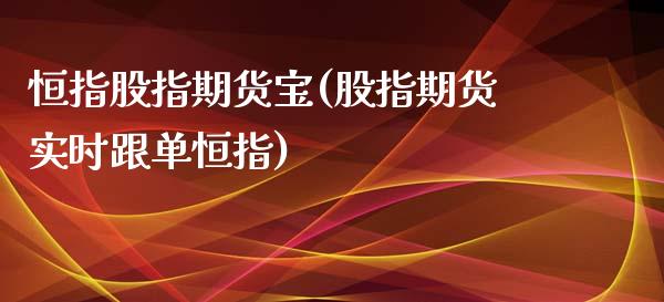 恒指股指期货宝(股指期货实时跟单恒指)