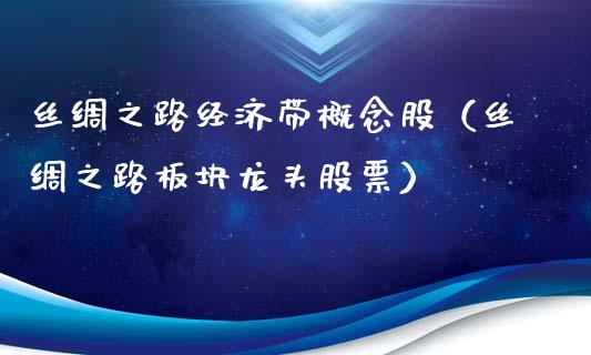 丝绸之路经济带概念股（丝绸之路板块龙头股票）_https://www.dglong8.com_股票理财_第1张