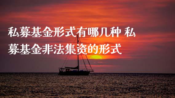 私募基金形式有哪几种 私募基金集资的形式