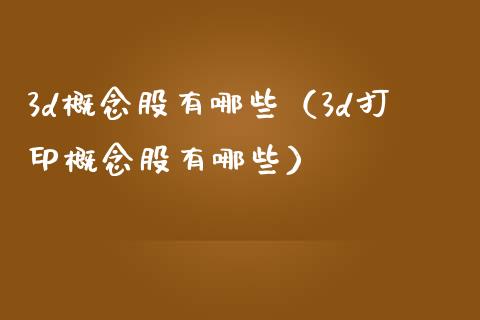 3d概念股有哪些（3d打印概念股有哪些）