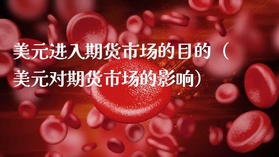 美元进入期货市场的目的（美元对期货市场的影响）