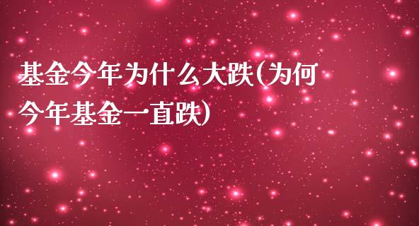 基金今年为什么大跌(为何今年基金一直跌)