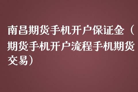 南昌期货手机开户保证金（期货手机开户流程手机期货交易）_https://www.dglong8.com_黄金期货_第1张
