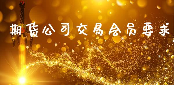 期货公司交易会员要求