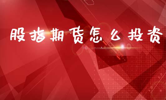 股指期货怎么投资
