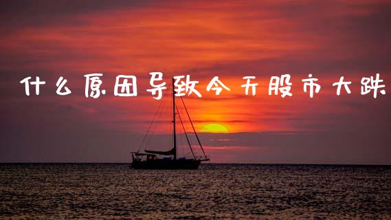 什么原因导致今天股市大跌