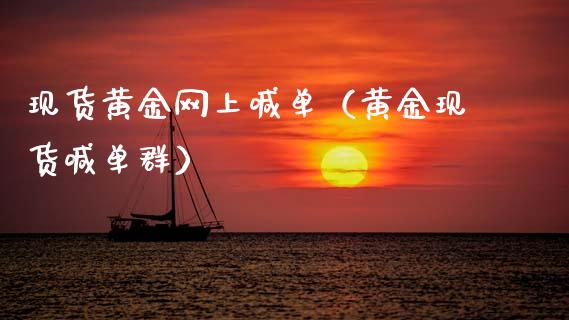 现货黄金网上喊单（黄金现货喊单群）