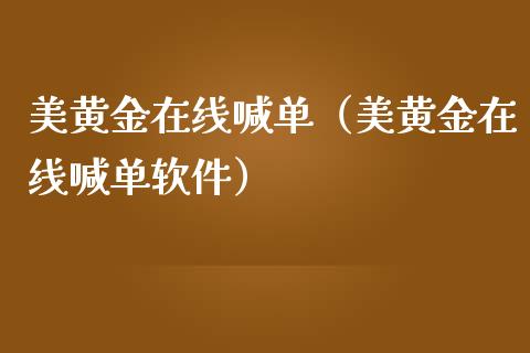 美黄金在线喊单（美黄金在线喊单软件）