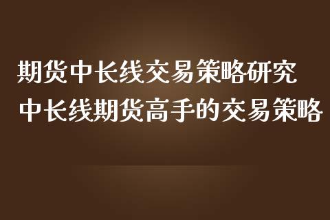 期货中长线交易策略研究 中长线期货高手的交易策略