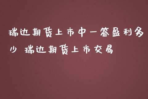 期货上市签盈利多少 期货上市交易