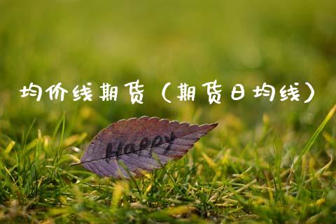 均价线期货（期货日均线）