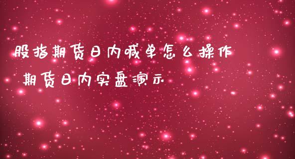 股指期货日内喊单怎么操作 期货日内实盘演示