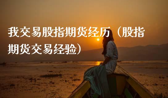 我交易股指期货经历（股指期货交易经验）