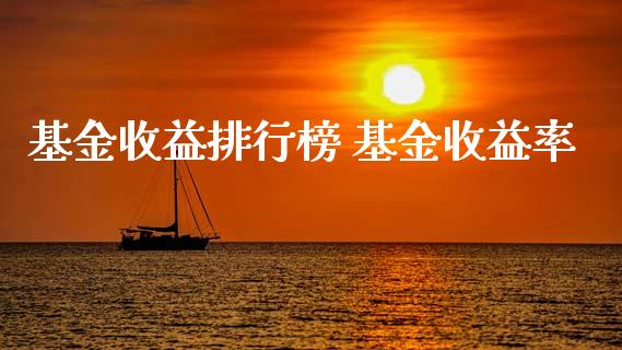 基金收益排行榜 基金收益率