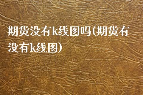 期货没有k线图吗(期货有没有k线图)
