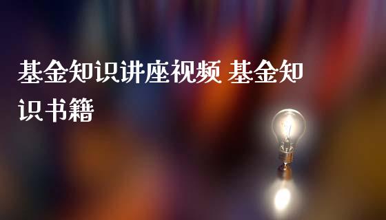 基金知识讲座视频 基金知识书籍