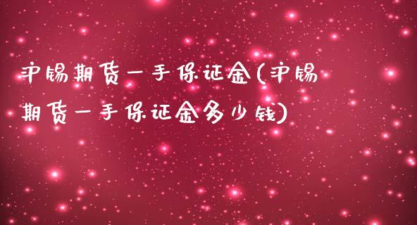 沪锡期货一手保证金(沪锡期货一手保证金多少钱)