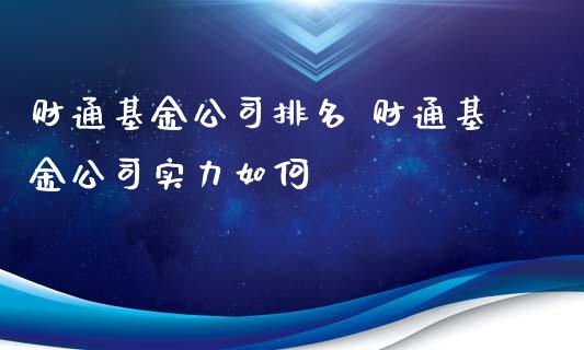 财通基金公司排名 财通基金公司实力如何