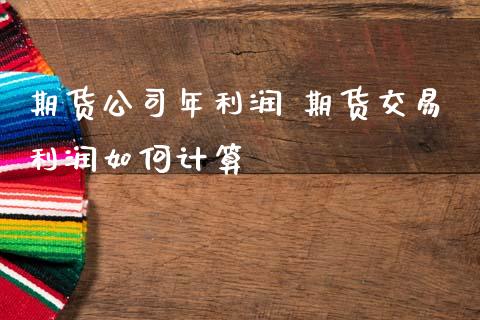 期货公司年利润 期货交易利润如何计算