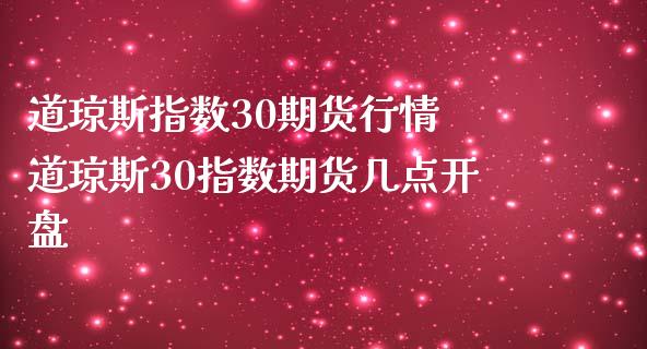 道琼斯指数30期货行情 道琼斯30指数期货几点开盘