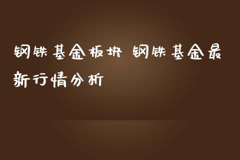 钢铁基金板块 钢铁基金最新行情分析