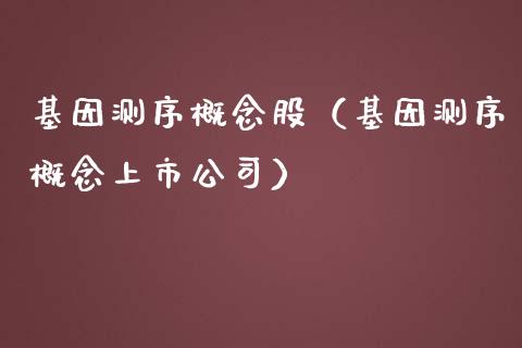 基因测序概念股(基因测序概念上市公司)_股票理财_第1张_宇龙理财网 基因测序概念股(基因测序概念上市公司)_https://www.dglong8.com_股票理财_第1张