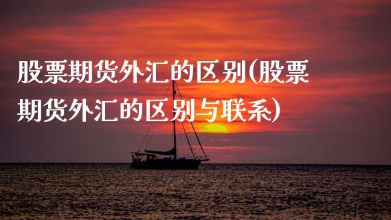 股票期货外汇的区别(股票期货外汇的区别与联系)