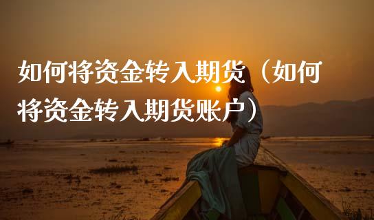 如何将资金转入期货（如何将资金转入期货账户）