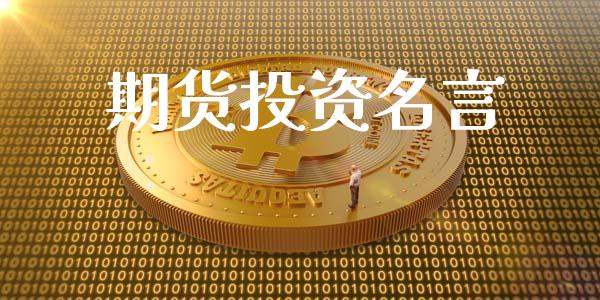 期货投资名言