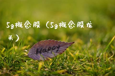 5g概念股（5g概念股龙头）