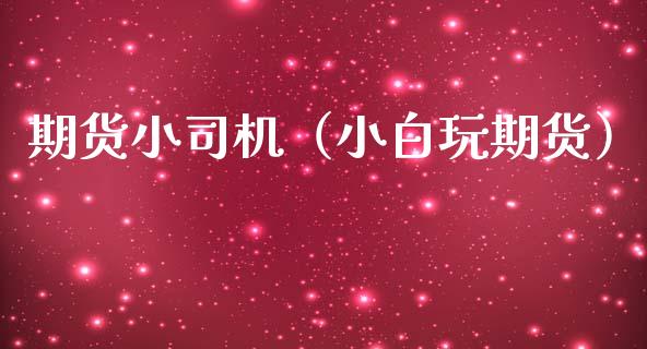 期货小司机（小期货）