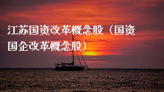 江苏国资概念股（国资国企概念股）