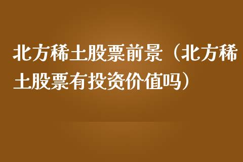 北方股票前景（北方股票有投资价值吗）
