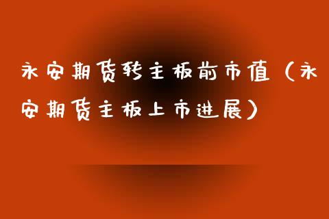 期货转主板前市值(期货主板上市进展)_期货交易所_第1张_宇龙理财网 期货转主板前市值(期货主板上市进展)_https://www.dglong8.com_期货交易所_第1张