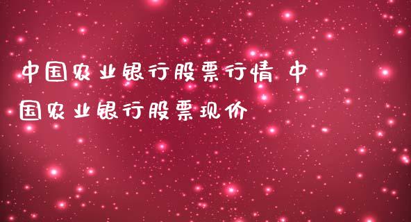 中国农业银行股票行情 中国农业银行股票现价_股票理财_第1张_宇龙理财网 中国农业银行股票行情 中国农业银行股票现价_https://www.dglong8.com_股票理财_第1张