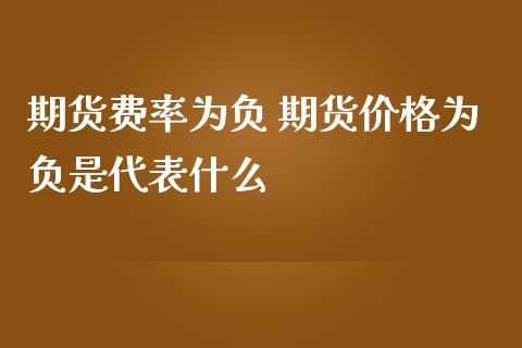 期货费率为负 期货价格为负是代表什么