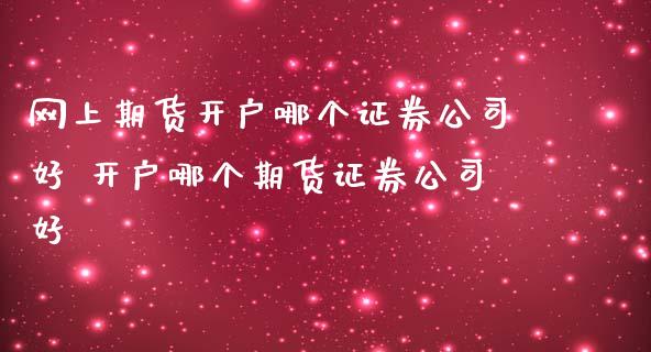 网上期货开户哪个证券公司好 开户哪个期货证券公司好_理财百科_第1张_宇龙理财网 网上期货开户哪个证券公司好 开户哪个期货证券公司好_https://www.dglong8.com_理财百科_第1张
