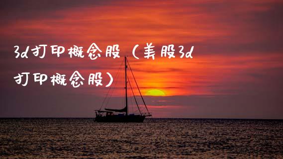3d打印概念股（美股3d打印概念股）