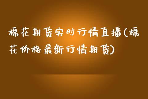 棉花期货实时行情直播(棉花价格最新行情期货)