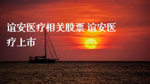 谊安医疗相关股票 谊安医疗上市_https://www.dglong8.com_股票理财_第1张