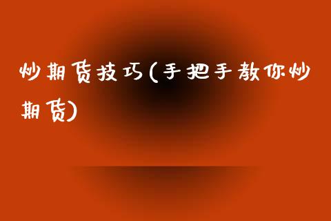 炒期货技巧(手把手教你炒期货)